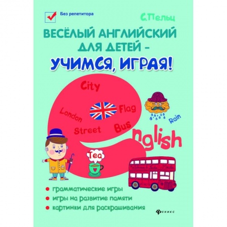 Изучение языков, книга Веселый английский для детей - учимся играя! Игровой учебник английского языка для детей купить по скидке