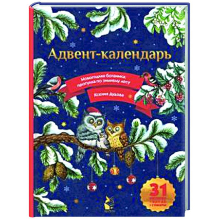 Новогодние книжки-игрушки, книга Адвент-календарь. Новогодняя ботаника: прогулка по зимнему лесу купить по скидке