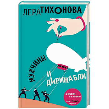 Мужчины и дирижабли