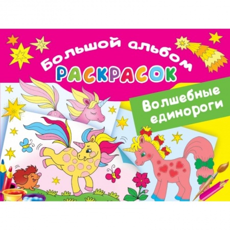 Животные. Птицы. Растения, книга Волшебные единороги купить по скидке