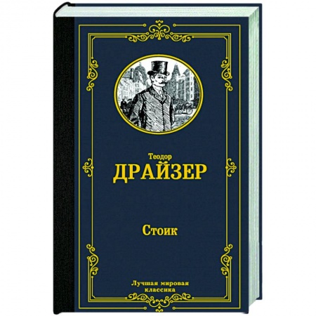 Зарубежная классика, книга Стоик купить по скидке