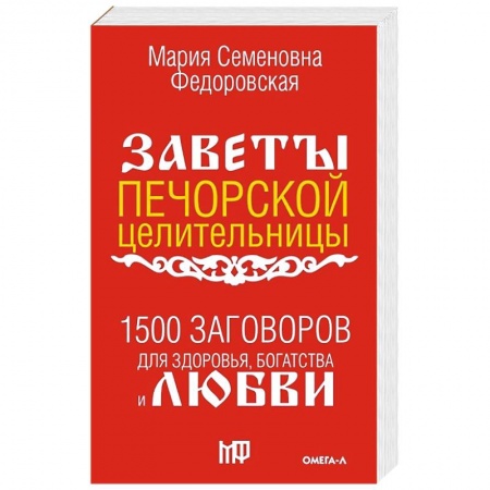 Заговоры, заклинания, книга 1500 заговоров для здоровья, богатства и любви. По заветам печорской целительницы Марии Семеновны Федоровской купить по скидке