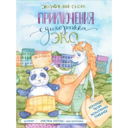 Сказки отечественных писателей, книга Приключения Единорожка Эко. Экологические сказки купить по скидке