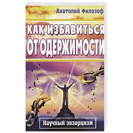 Психология, книга Как избавиться от одержимости. Научный экзорцизм купить по скидке