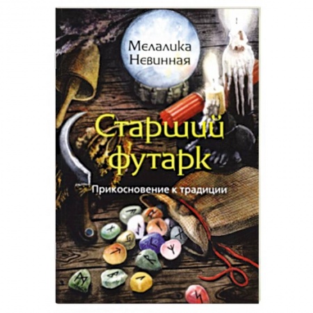 Руны, книга Старший Футарк. Прикосновение к традиции купить по скидке