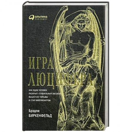 Банковское дело, книга Игра Люцифера. Как один человек раскрыл глобальный заговор  вышел из тюрьмы и стал миллионером купить по скидке