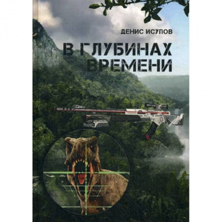 Мистика, ужасы, книга В глубинах времени купить по скидке