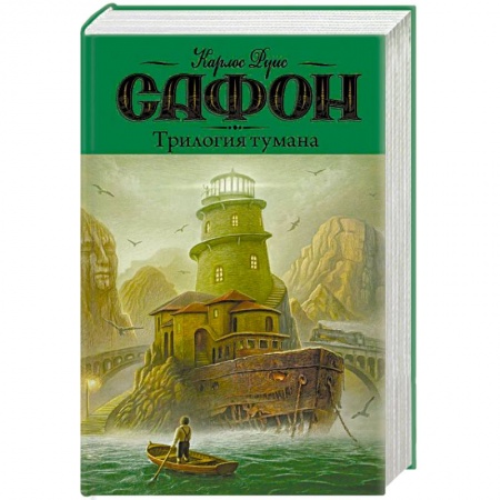 Зарубежная современная проза, книга Трилогия тумана купить по скидке