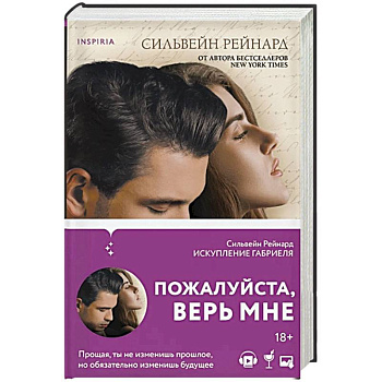 Искупление Габриеля