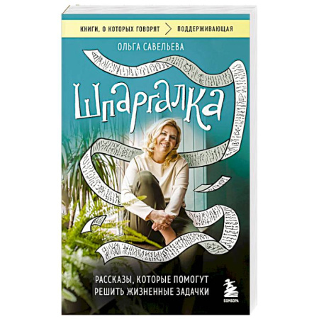 Русская современная проза, книга Шпаргалка. Рассказы, которые помогут решить жизненные задачки купить по скидке