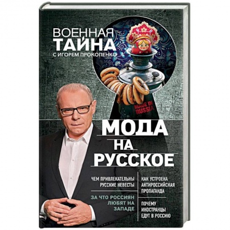 Политика, книга Мода на русское купить по скидке