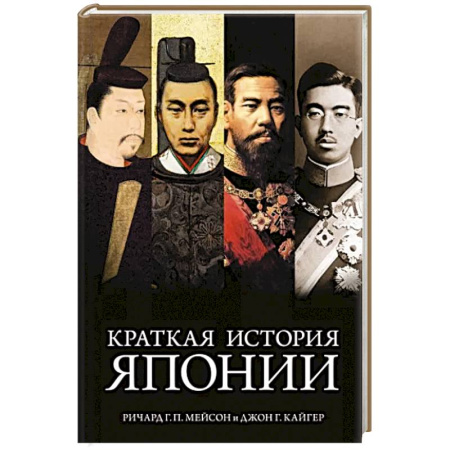 Япония, книга Краткая история Японии купить по скидке