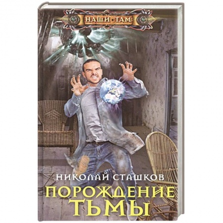 Русская фантастика, книга Порождение тьмы купить по скидке