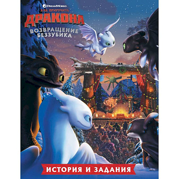 Как приручить дракона. Возвращение Беззубика (история и задания)