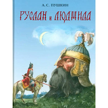 Руслан и Людмила