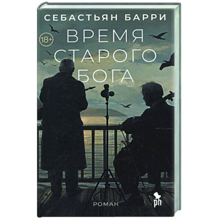 Зарубежная современная проза, книга Время старого Бога купить по скидке