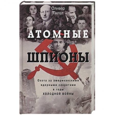 Новая и новейшая история, книга Атомные шпионы. Охота за американскими ядерными секретами в годы холодной войны купить по скидке