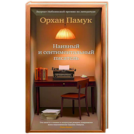 Литературоведение, книга Наивный и сентиментальный писатель купить по скидке