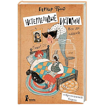 Нетерпеливые истории. Все до одной