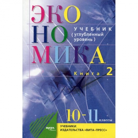 Экономика. Право, книга Экономика. Основы экономической теории. 10-11 класс. Углубленный уровень В 2 книгах. Книга 2 купить по скидке