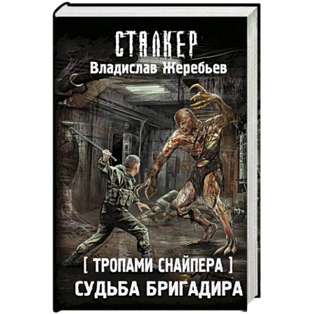 Боевая фантастика, книга Тропами Снайпера. Судьба Бригадира купить по скидке