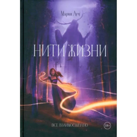 Русское фэнтези, книга Нити Жизни купить по скидке