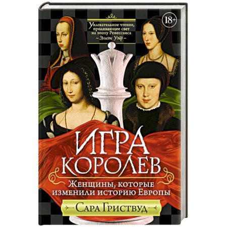 Мемуары, биографии исторических личностей, книга Игра королев. Женщины, которые изменили историю Европы купить по скидке