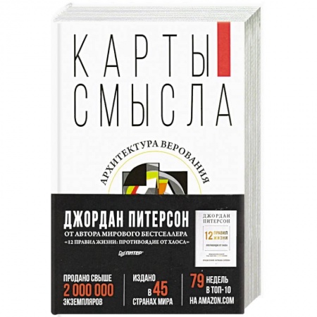 Психотерапия, книга Карты смысла. Архитектура верования купить по скидке
