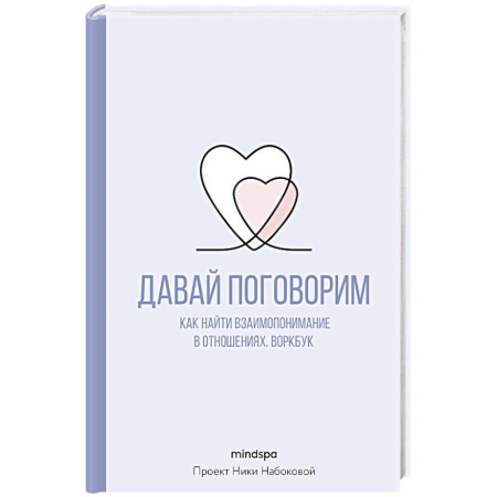 Психология отношений, книга Давай поговорим. Как найти взаимопонимание в отношениях. Воркбук купить по скидке