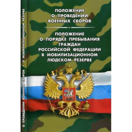 Нормативные правовые акты, книга Положение о проведении военных сборов. Положение о порядке пребывания граждан Российской Федерации купить по скидке