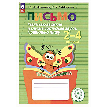 Письмо. 2-4 классы. Различаю звонкие и глухие согласные. Правильно пишу. Тетрадь-помощница. ФГОС ОВ