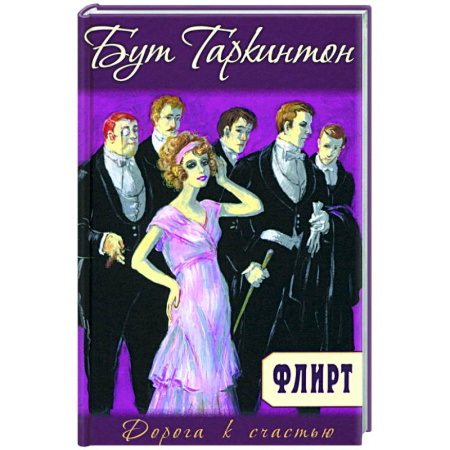 Зарубежный любовный роман, книга Флирт купить по скидке