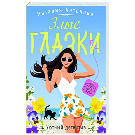 Отечественный женский детектив, книга Злые глазки купить по скидке