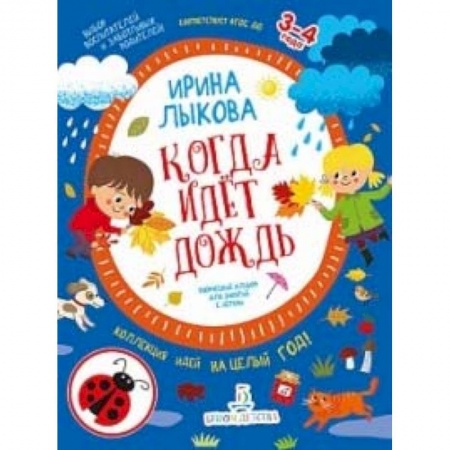 Рисование, книга Когда идет дождь. Творческий альбом для занятий с детьми. 3-4 года. ФГОС ДО купить по скидке