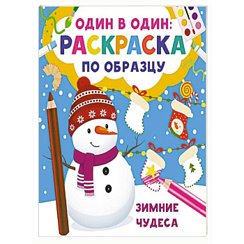 Зимние чудеса