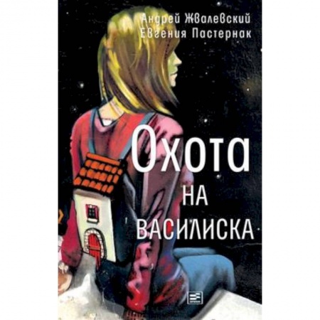 Повести и рассказы о детях, книга Охота на василиска купить по скидке
