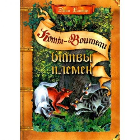 Мистика. Фантастика. Фэнтези, книга Коты-воители. Битвы племен: путеводитель по серии 'Коты-воители' купить по скидке
