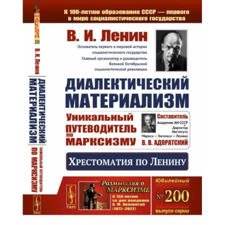 Социальная философия, книга Диалектический материализм. Хрестоматия по Ленину. Уникальный путеводитель по марксизму купить по скидке