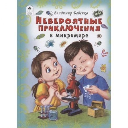 Повести и рассказы о детях, книга Невероятные приключения в микромире купить по скидке