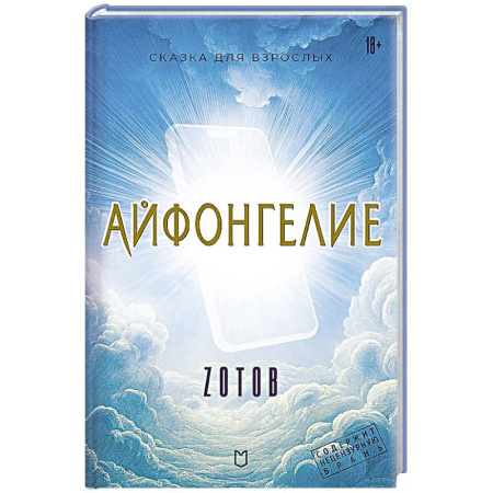 Русское фэнтези, книга Айфонгелие Сказка для взрослых купить по скидке