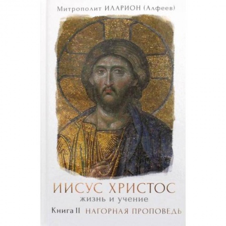 Жития русских святых, жизнеописания церковных деятелей, книга Иисус Христос. Жизнь и учение купить по скидке
