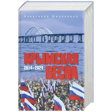 Публицистика, книга Крымская весна. 2014-2024 купить по скидке