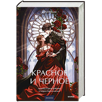 Красное и черное. Вечные истории.