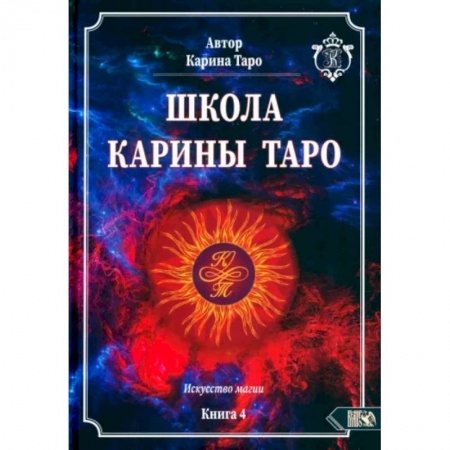 Гадание по картам Таро, книга Школа Карины Таро. Искусство магии. книга 4 купить по скидке