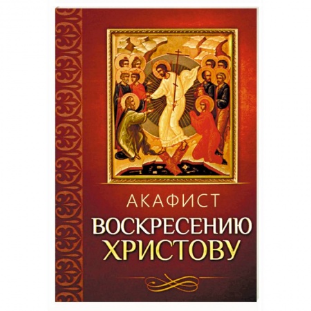 Молитвословы, акафисты, каноны, книга Акафист Воскресению Христову купить по скидке