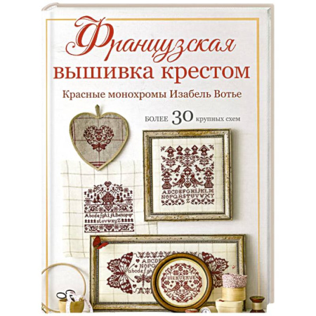 Вышивка, книга Французская вышивка крестом.Красные монохромы Изабель Вотье.Более 30 крупных схем купить по скидке