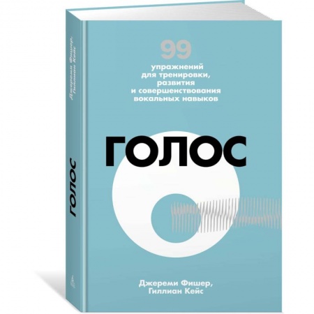 Основы музыки, книга Голос. 99 упражнений для тренировки, развития и совершенствования вокальных навыков купить по скидке