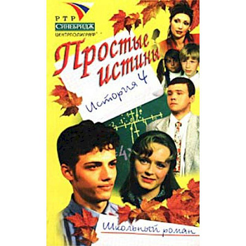 Простые истины история 4