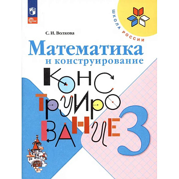 Математика и конструирование. 3 класс