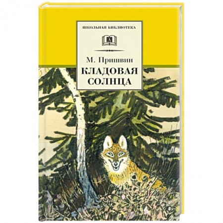 Повести и рассказы о животных, книга Кладовая солнца купить по скидке